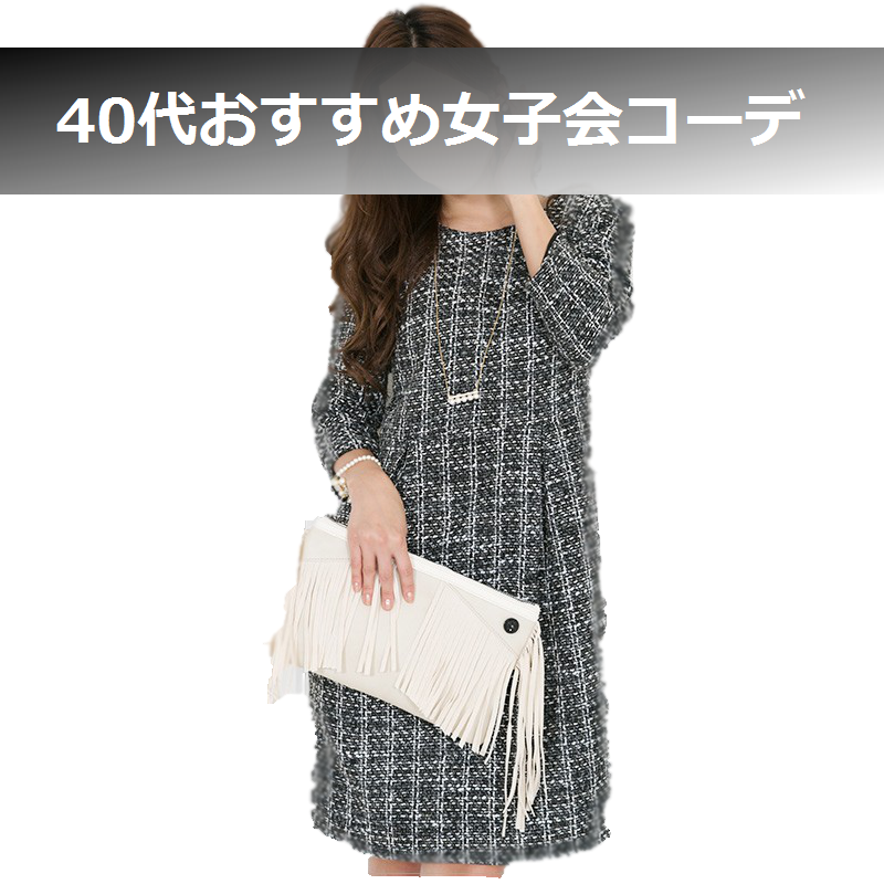 女子会　服装　40代 (2)